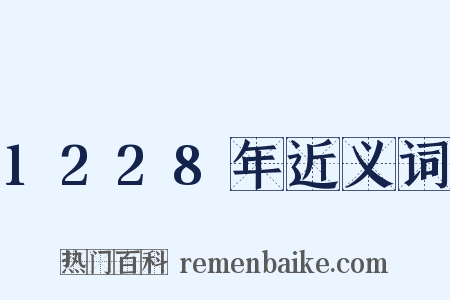 1228年近义词是什么意思的图片